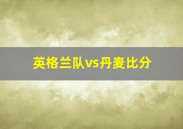 英格兰队vs丹麦比分