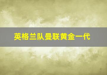 英格兰队曼联黄金一代