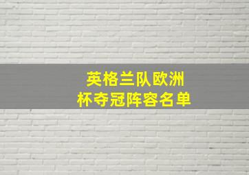 英格兰队欧洲杯夺冠阵容名单