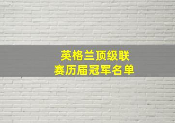 英格兰顶级联赛历届冠军名单