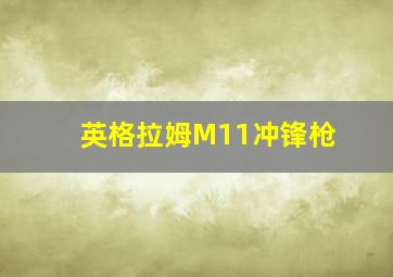 英格拉姆M11冲锋枪