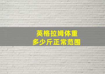 英格拉姆体重多少斤正常范围