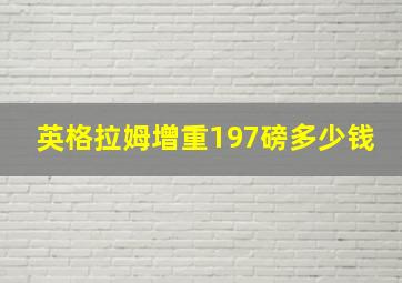 英格拉姆增重197磅多少钱