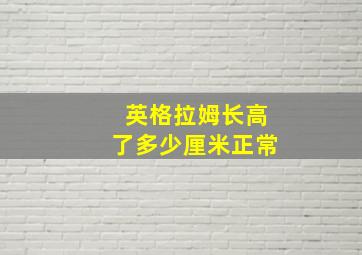 英格拉姆长高了多少厘米正常