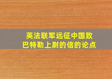 英法联军远征中国致巴特勒上尉的信的论点