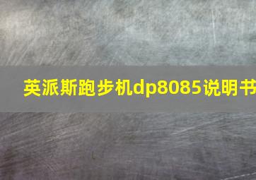 英派斯跑步机dp8085说明书