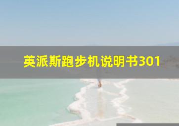 英派斯跑步机说明书301