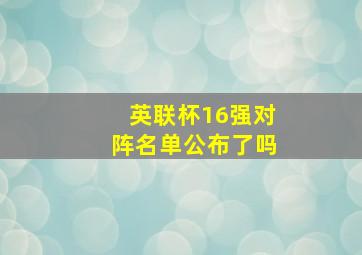 英联杯16强对阵名单公布了吗