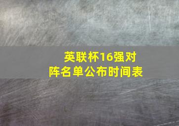 英联杯16强对阵名单公布时间表