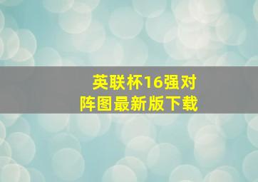 英联杯16强对阵图最新版下载