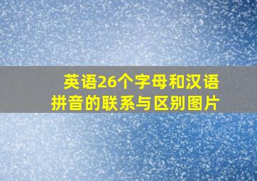 英语26个字母和汉语拼音的联系与区别图片