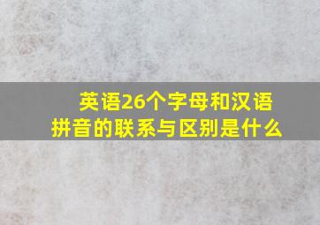 英语26个字母和汉语拼音的联系与区别是什么