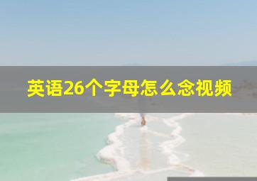 英语26个字母怎么念视频