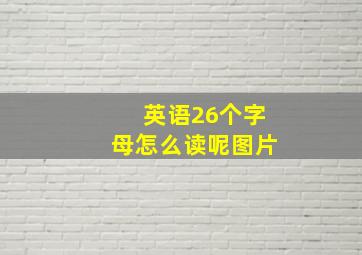 英语26个字母怎么读呢图片