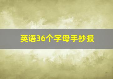 英语36个字母手抄报