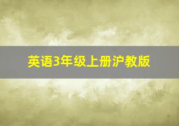 英语3年级上册沪教版