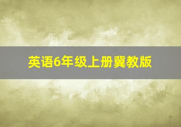 英语6年级上册冀教版