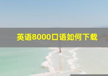 英语8000口语如何下载