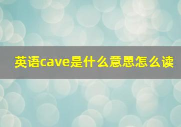 英语cave是什么意思怎么读