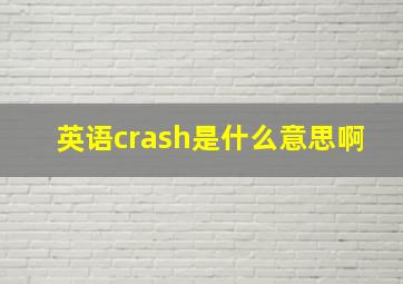 英语crash是什么意思啊