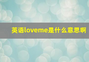 英语loveme是什么意思啊