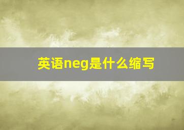 英语neg是什么缩写