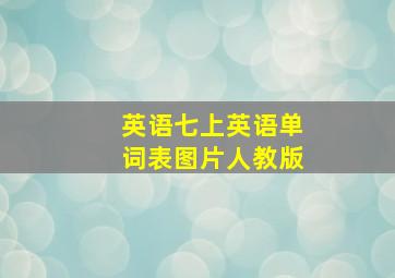 英语七上英语单词表图片人教版