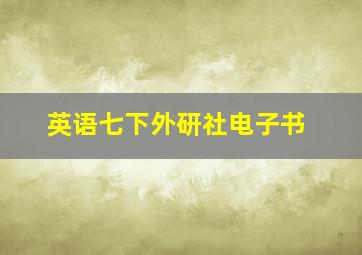 英语七下外研社电子书