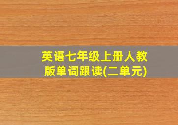 英语七年级上册人教版单词跟读(二单元)