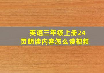 英语三年级上册24页朗读内容怎么读视频