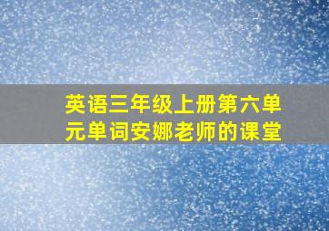 英语三年级上册第六单元单词安娜老师的课堂