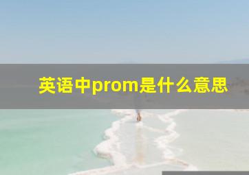 英语中prom是什么意思