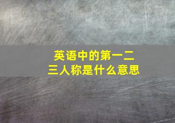 英语中的第一二三人称是什么意思