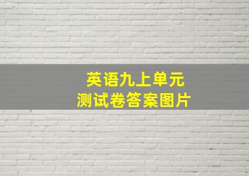 英语九上单元测试卷答案图片