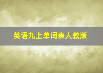 英语九上单词表人教版