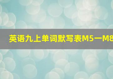 英语九上单词默写表M5一M8