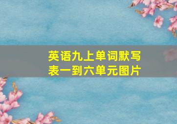 英语九上单词默写表一到六单元图片