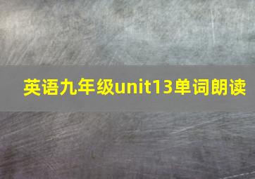 英语九年级unit13单词朗读