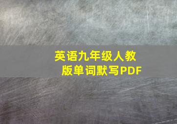 英语九年级人教版单词默写PDF