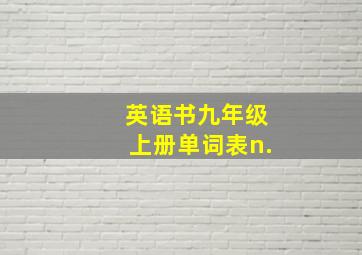 英语书九年级上册单词表n.