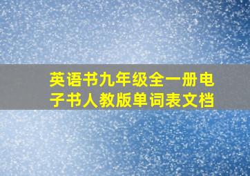 英语书九年级全一册电子书人教版单词表文档