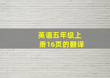 英语五年级上册16页的翻译