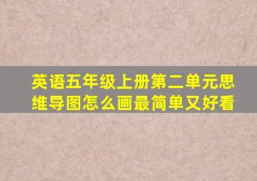 英语五年级上册第二单元思维导图怎么画最简单又好看