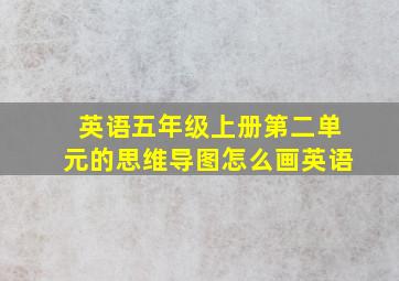 英语五年级上册第二单元的思维导图怎么画英语