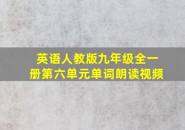 英语人教版九年级全一册第六单元单词朗读视频