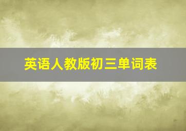 英语人教版初三单词表