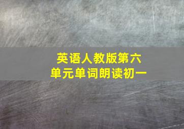 英语人教版第六单元单词朗读初一