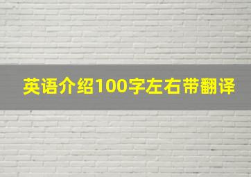 英语介绍100字左右带翻译