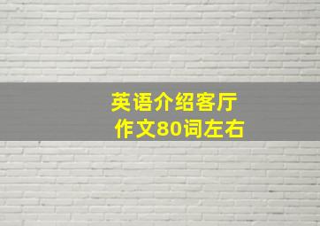 英语介绍客厅作文80词左右