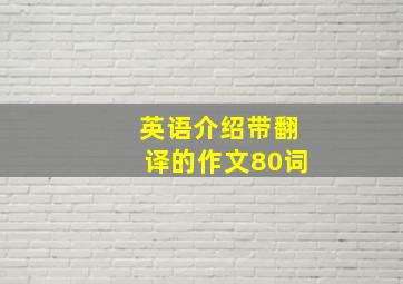 英语介绍带翻译的作文80词